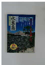水墨画　一九九九年八月号