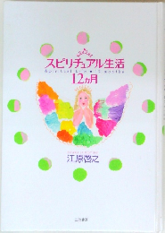 スピリチュアル生活12ヵ月