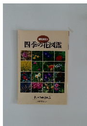 四季の花図鑑