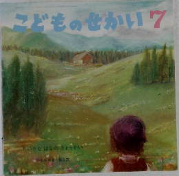こどものせかい7