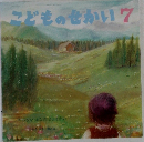 こどものせかい7