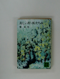 美しい村・風立ちぬ