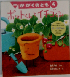 ポットくんとイチゴぐみ