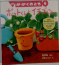 ポットくんとイチゴぐみ