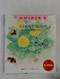 月刊 かがくのとも 4　くさむらでみつけたよ  ちいさなむしたちのくらし