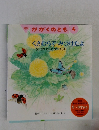 月刊 かがくのとも 4　くさむらでみつけたよ  ちいさなむしたちのくらし
