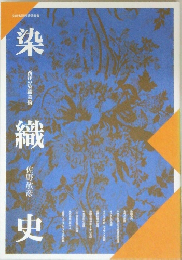 染織史　