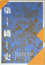 染織史　