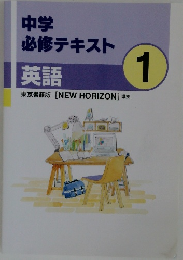 中学  必修テキスト  英語  1