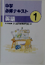 中学  必修テキスト  英語  1