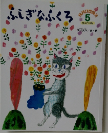 ふしぎなふくろ5