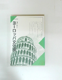 ヨーロッパ文化論