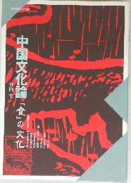 中国文化論「食」の文化