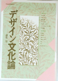 デザイン文化論