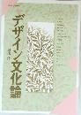 デザイン文化論