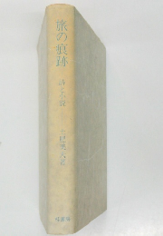 旅の痕跡詩と小説