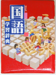 改訂新版国語学習辞典