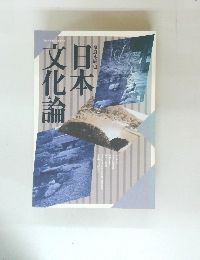 日本文化論