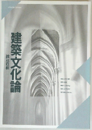 建築文化論