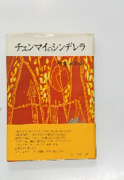 チェンマイのシンデレラ