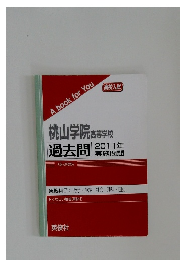 桃山学院高等学校 過去問 2011年