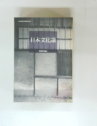 日本文化論　奈良本辰也