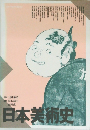 日本美術史
