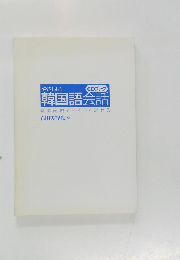 やさしい　韓国語会話