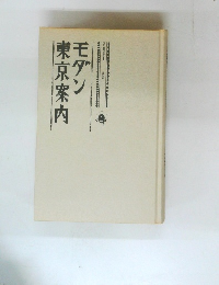 モダン  東京案内