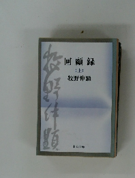 回顧録　(上)