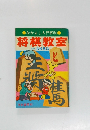なかよし入門百科　将棋教室