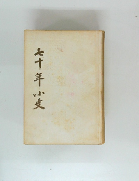 七十年ご麦