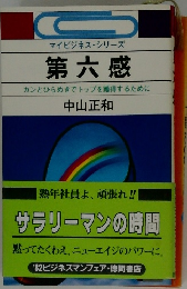 マイビジネス・シリーズ　第六感