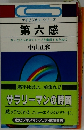 マイビジネス・シリーズ　第六感