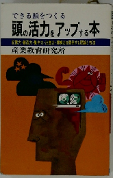できる頭をつくる  頭の活力をアップする本