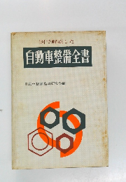 自動車整備全書