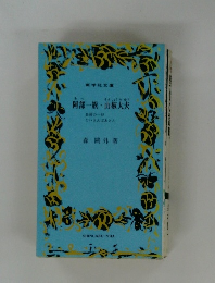阿部一族・山椒大夫