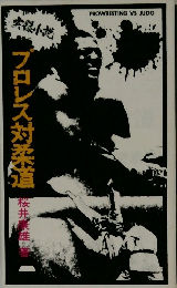 プロレス対柔道