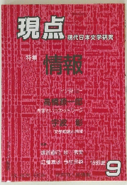 現点　1989年9月号　特集　情報　