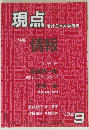 現点　1989年9月号　特集　情報　
