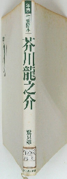 芥川龍之介