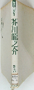 芥川龍之介