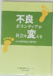 不良ボランティアが社会を変村井雅清還暦記念講演録