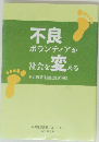不良ボランティアが社会を変村井雅清還暦記念講演録