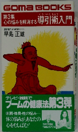 心の悩みを解消する導引術入門　3