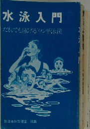 水泳入門  だれでも泳げるドル平泳法