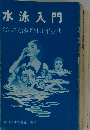 水泳入門  だれでも泳げるドル平泳法