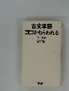 古文単語ココがねらわれる 