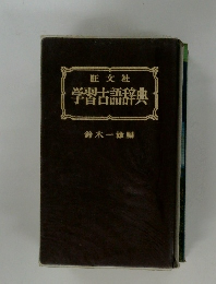 学習古語辞典