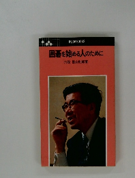 囲碁を始める人のために